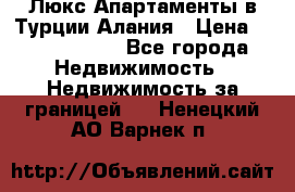 Люкс Апартаменты в Турции.Алания › Цена ­ 10 350 000 - Все города Недвижимость » Недвижимость за границей   . Ненецкий АО,Варнек п.